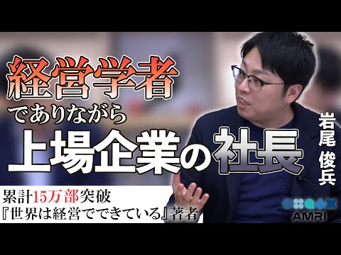 経営学科 経営とは人の人生を左右する判断　慶應義塾大学准教授 岩尾俊兵 EP3│経営　経営学　経営者　経営理論　経営実践　上場企業　経営者の意識改革　経営教育の普及
