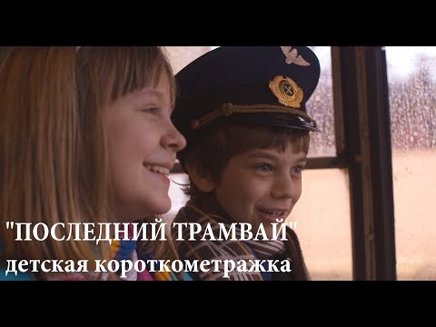 Короткометражный Фильм "Последний трамвай"