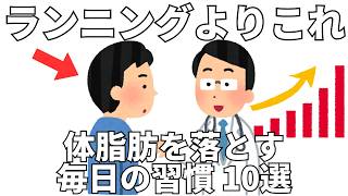 ランニングより先にやるべき 体脂肪を落とす毎日の習慣 10選