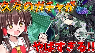 【東方ロストワード】お久しぶりガチャ！復帰勢のエピックガチャ古明地こいしちゃん！【ゆっくり実況】【東ロワ】【東方LW】