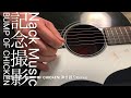 BUMP OF CHICKEN - Kinen Satsuei (Commemorative Photo) Acoustic Cover