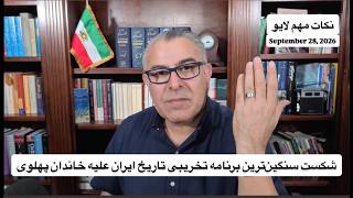 شکست سنگین‌ترین برنامه تخریبی تاریخ ایران علیه خاندان پهلوی