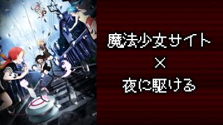 【MAD】魔法少女サイト×夜に駆ける