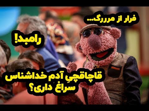 جناب خان در جدال با سردسته اشرار: خلیل گراز 😂😎😱