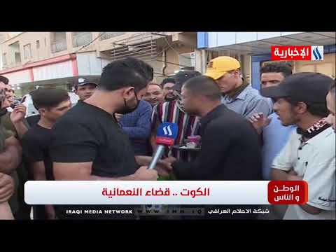 شاهد بالفيديو.. الوطن و الناس مع مصطفى الربيعي l الكوت .. قضاء النعمانية