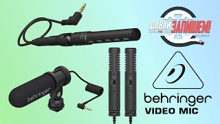 Video thumbnail for Накамерные микрофоны BEHRINGER VIDEO MIC, MIC MS и MIC X1. Сравниваем с RODE VIDEO MIС RYCOTE by Давай Запишем!