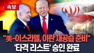 [????속보] 美-이스라엘, 이란 재공습 준비…'타격 목표 리스트' 승인 완료 / 연합뉴스TV(YonhapnewsTV)