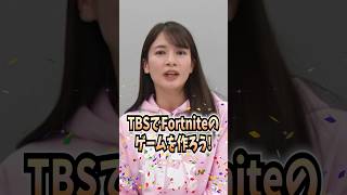 TBSがFortniteのゲームを作ります！【クリエイティブモード】　#shorts #切り抜き #fortnite  #フォートナイト #アナウンサー #tbs #ゲーム実況  #女子アナ