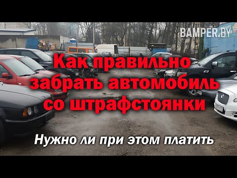 Как правильно забрать автомобиль со штрафстоянки. Нужно ли при этом платить