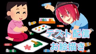 テスト配信 お絵描き