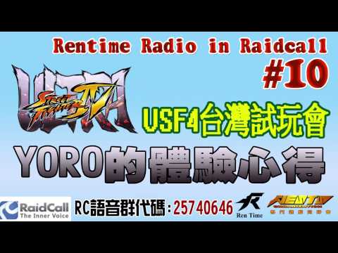 【Rentime Radio in Raidcall】#10 USF4台灣試玩會，YORO的體驗心得