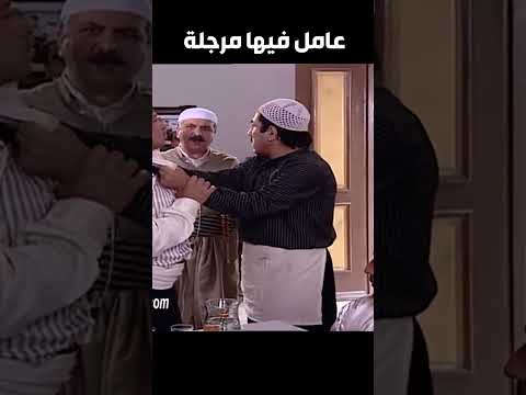 قاعد بقهوة أبو حاتم وما بدو يدفع   باب الحارة