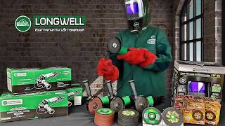 รีวิวเครื่องเจียร์ 4 นิ้ว LONGWELL (LONGWELL Angle Grinder 4 รีวิวเครื่องเจียร์ 4 นิ้ว LONGWELL (LONGWELL Angle Grinder 4