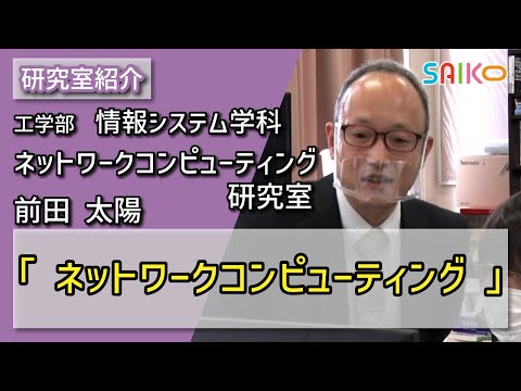 機械工学科 ネットワークコンピューティング研究室　前田 太陽（工学部　情報システム学科）