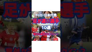 【サッカー日本代表で一番足が速い選手は誰だ？】