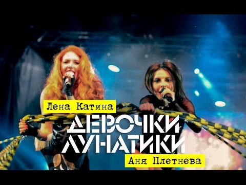 Лена Катина и Винтаж — Девочки-Лунатики (Live Запретный Мир)