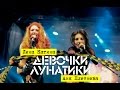 Лена Катина и Винтаж — Девочки-Лунатики (Live Запретный Мир) 