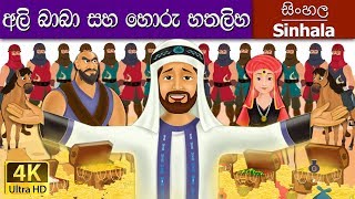 Alibaba and 40 Thieves in Sinhala  Sinhala Cartoon