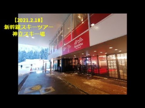 【2021.2.18】新幹線スキーツアー：神立スキー場(施設紹介など)