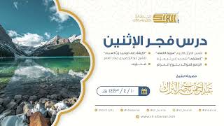 صورة درس فجر الاثنين - الشيخ عبدالرحمن بن ناصر البراك 10-4-1443 هـ