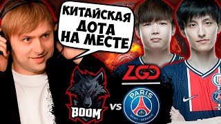 ПОСЛЕДНИЙ ШАНС ДЛЯ PSG.LGD НА ИНТЕ! НС ДРЕД МАЕЛ СМОТРЯТ PSG LGD vs BOOM The Intarnational 2022