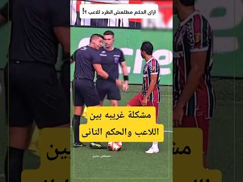 مشكلة غريبه بين الحكم التانى واللاعب #football #اكسبلور #رونالدو #ريال_مدريد #النصر #الهلال #ميسي