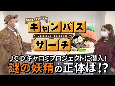 【Campus Search】＃10 JCDキャロミプロジェクト