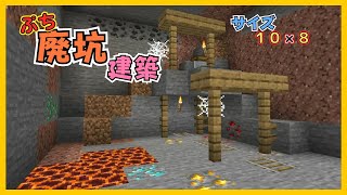【マイクラ】ぷち廃坑づくり　ぐりほんマイクラ　＃１２１７