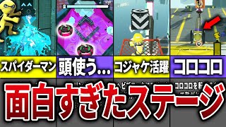 スプラ3の面白過ぎたステージや特殊ギミックをまとめてみた【スプラトゥーン3】