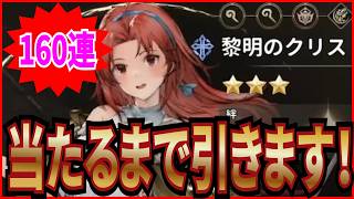 【英雄伝説 ガガーブトリロジー】実況 160連！ 黎明のクリスが当たるまでガチャを引いてみた結果は...【日本ファルコム】