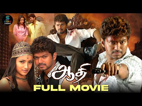 Aathi - Tamil full movie | Vijay | Trisha Krishnan | Vivek | Ashish Vidyarthi | Nassar | Manivannan