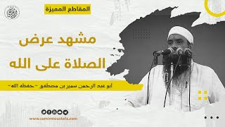 صورة مشهد عرض الصلاة على الله || #الشيخ_سمير_مصطفى