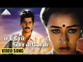 மந்திரம் சொன்னேன் HD Video Song | வேதம் புதிது | சத்தி