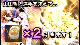 【プロスピA】山田哲人を求めて...Sランク契約書2枚引き！