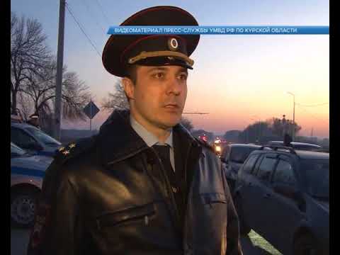 Сотрудники ГИБДД в усиленном режиме несли службу на улицах Курска, Железногорска и Курчатова