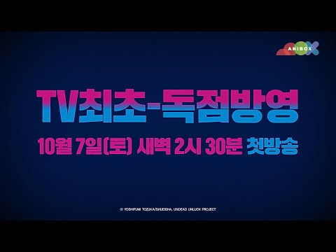 [신작안내] 언데드 언럭 2차 PV 예고편