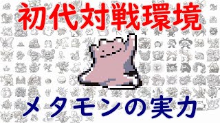 【初代ポケモン】対戦環境でのメタモンの実力！ゆっくり