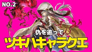 ツキハキャラクエストNo.2 仇を追って #アナザーエデン#キャラクエ