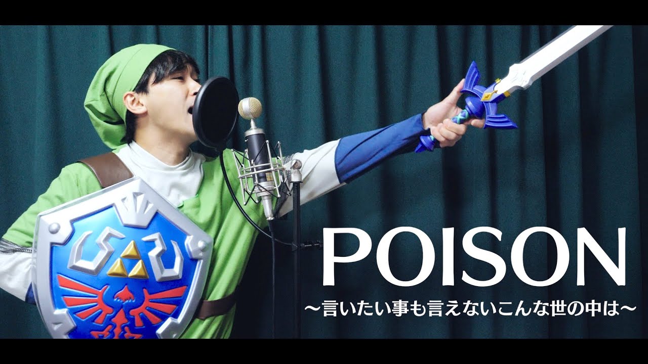 【リンクで歌うしかなかった】POISON / 反町隆史 【covered by Link 】