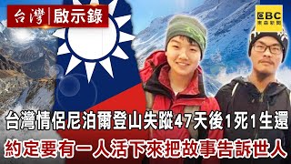 [問卦] 當年 尼泊爾登山情侶