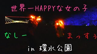 【ヲタ芸】女の子ってフシギ！？【環水公園】