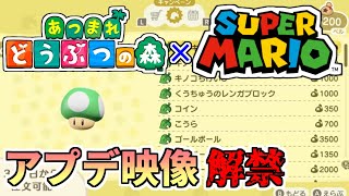 【あつ森】マリオコラボのアプデ映像をおさらいしよう