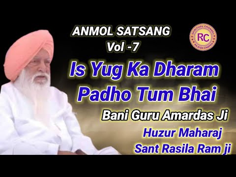 ANMOL SATSANG VOL-7 || IS YUG KA DHARAM PADHO TUM BHAI || SANT RASILA RAM JI MAHARAJ