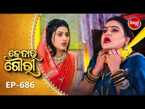 Kedar Gouri - କେଦାର ଗୌରୀ | Full Episode 686 | Odia Mega Serial | Sidharth TV @8:30 PM
