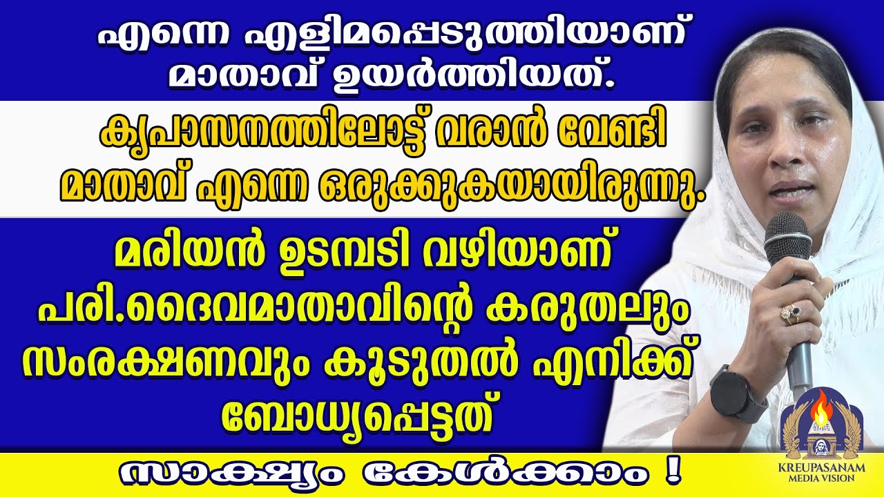 എന്നെ എളിമപ്പെടുത്തിയാണ് മാതാവ് ഉയർത്തിയത്.കൃപാസനത്തിലോട്ട് വരാൻ വേണ്ടി മാതാവ് എന്നെ