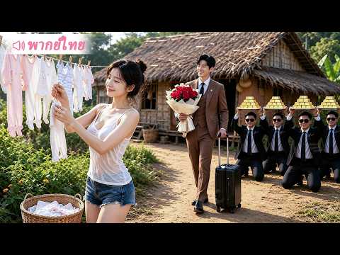 ท้องหลังจากแอบยืมพันธุ์คืนเดียว หนีไป 5 ปีก็ยังถูกท่านประธานตามเจอจนได้!