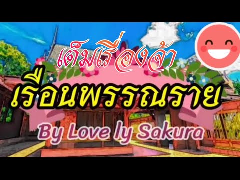 เต็มเรื่อง