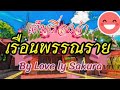 เต็มเรื่อง