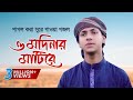 পাগল করা সুরে গাওয়া গজল O Modinar Matire ও মদিন�