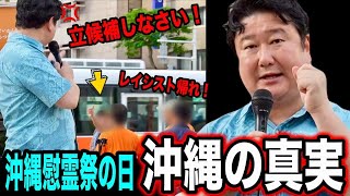 【参政党】※24万人が犠牲になった沖縄戦の悲劇！和田政宗が語る基地問題と真の平和🕊️ 参政党が沖縄知事選挙に参戦！ #参政党 #街頭演説 #和田政宗 #沖縄知事 #米軍基地 #貧困